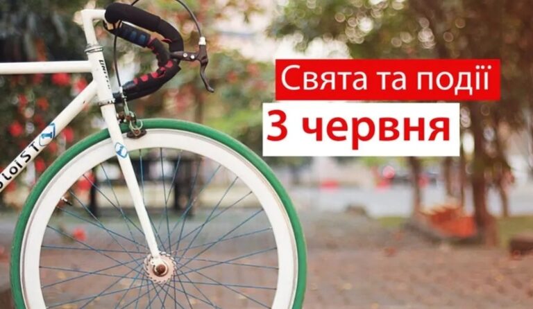 Свята і події 3 червня: навіщо ми святкуємо День велосипеда і День парашута