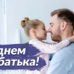 Сьогодні – День батька: не забудьте привітати коханого тата