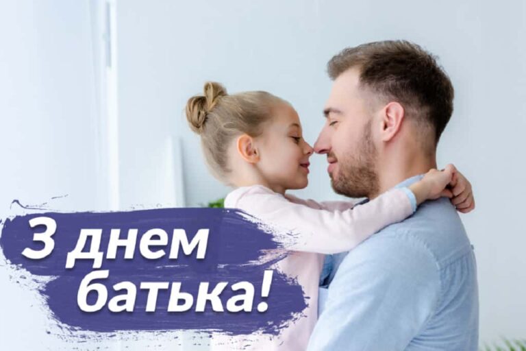 Сьогодні – День батька: не забудьте привітати коханого тата