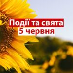 День бігу та повітряних куль: свята та події 5 червня