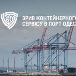 Компанія-лідер контейнерних перевезень відмовилася від заходу до Одеси через проблеми на митниці