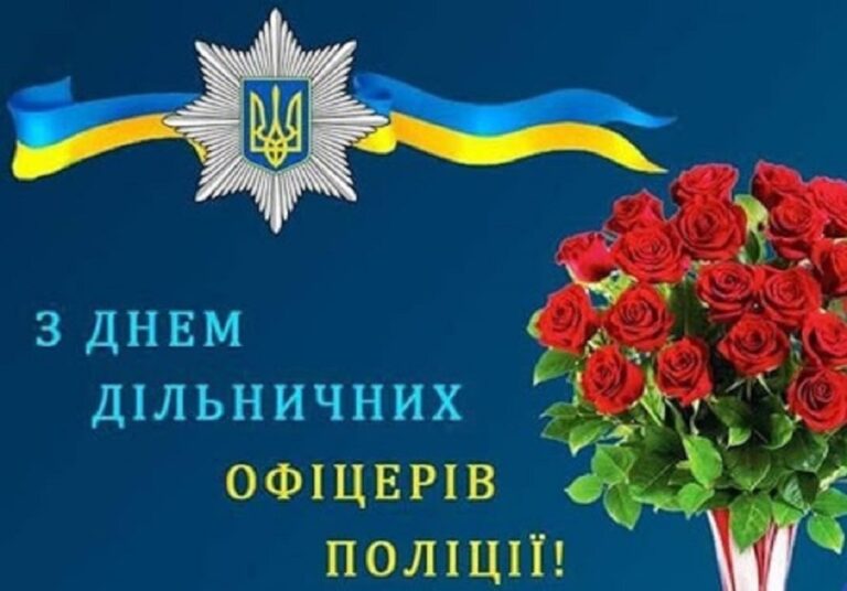 Важка професія для відважних: сьогодні – День дільничного офіцера поліції