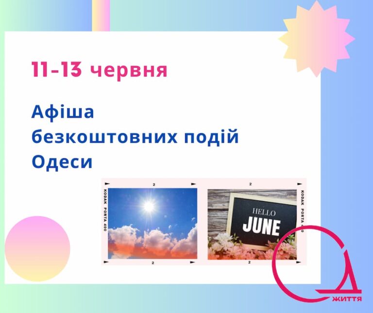 Афіша Одеси на 11 – 13 червня: безкоштовні виставки, концерти, вистави