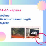 Афіша Одеси на 14 -16 червня: безкоштовні виставки, концерти, вистави