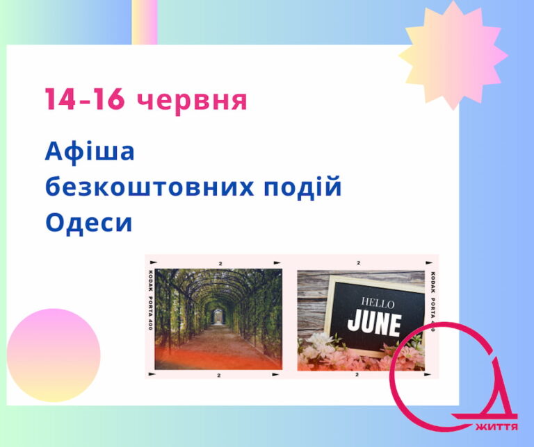 Афіша Одеси на 14 -16 червня: безкоштовні виставки, концерти, вистави