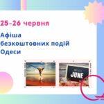 Афіша Одеси на 24 – 26 червня: безкоштовні виставки, концерти, вистави