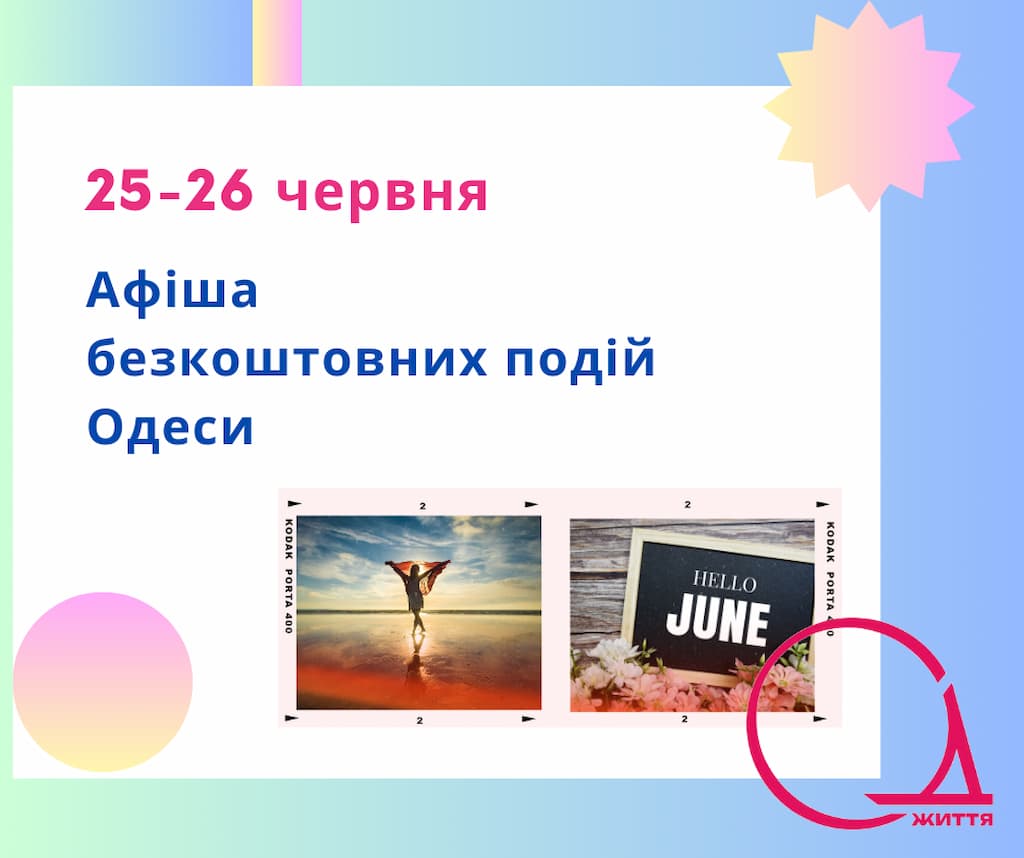 Афіша Одеси на 24 – 26 червня: безкоштовні виставки, концерти, вистави