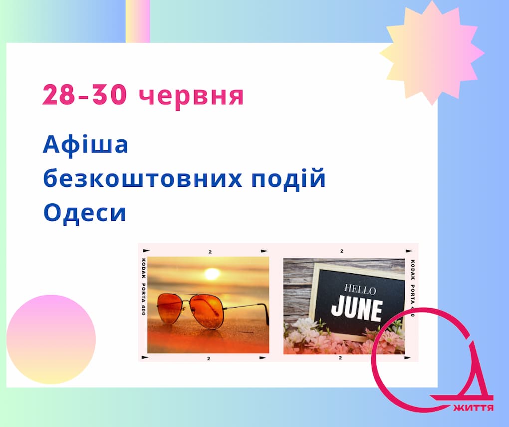 Афіша Одеси на 28 – 30 червня: безкоштовні виставки, концерти, вистави