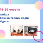 Афіша Одеси на 18 – 20 червня: безкоштовні виставки, концерти, вистави