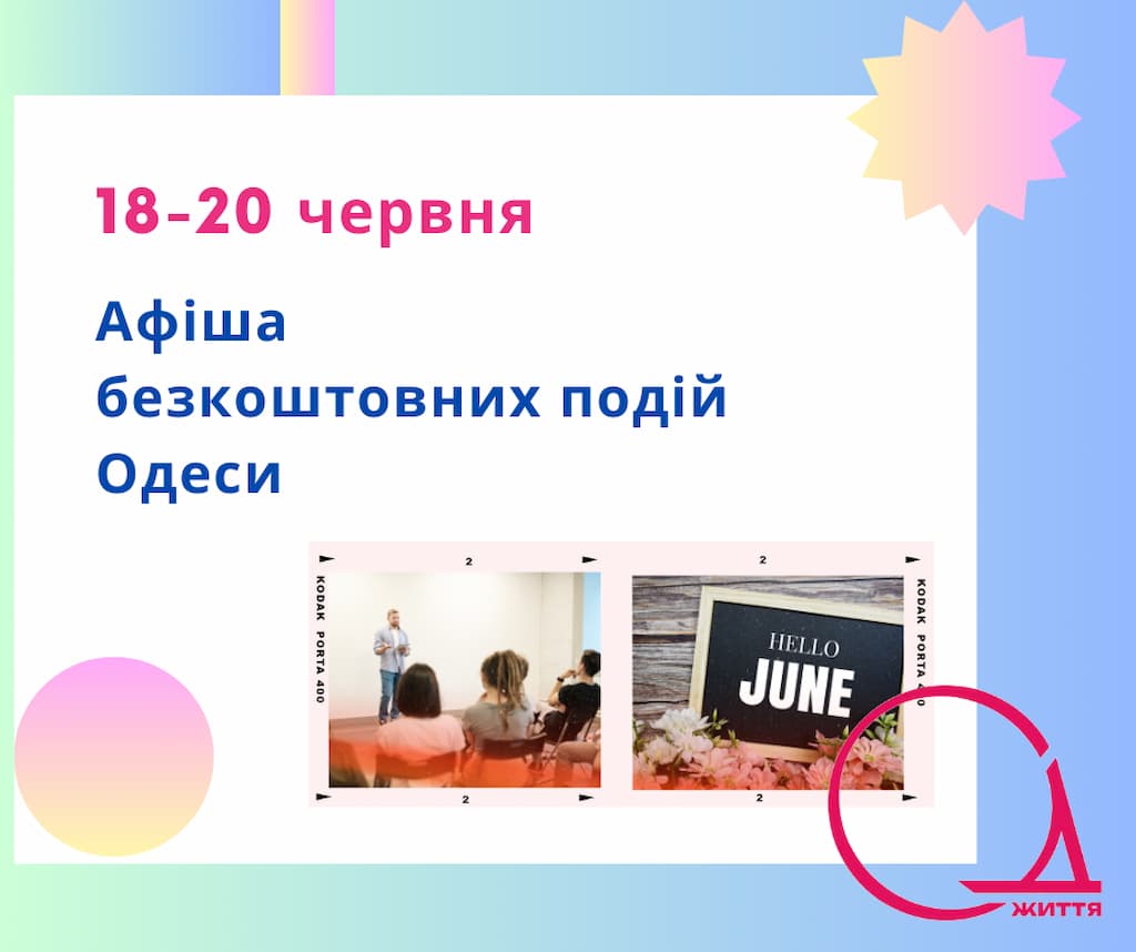 Афіша Одеси на 18 – 20 червня: безкоштовні виставки, концерти, вистави