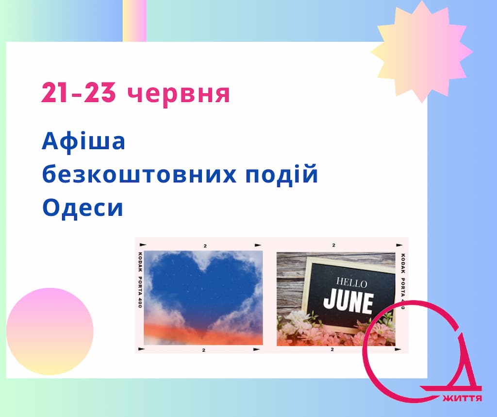 Афіша Одеси на 21 -23 червня: безкоштовні виставки, концерти, спектаклі