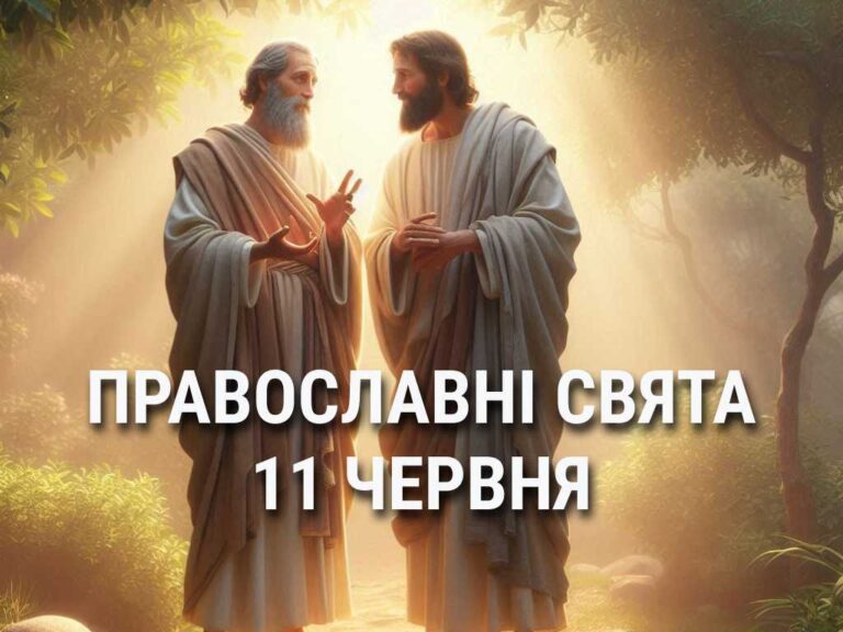 Заборонено сваритися та брати або давати гроші в борг: що відзначає церква 11 червня