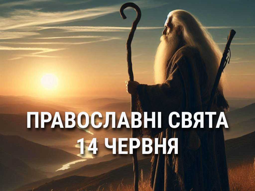 Не можна позичати гроші та вживати алкоголь: що відзначає церква 14 червня