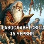 Заборонено купатися у відкритих водоймах та сваритися: що відзначає церква 15 червня