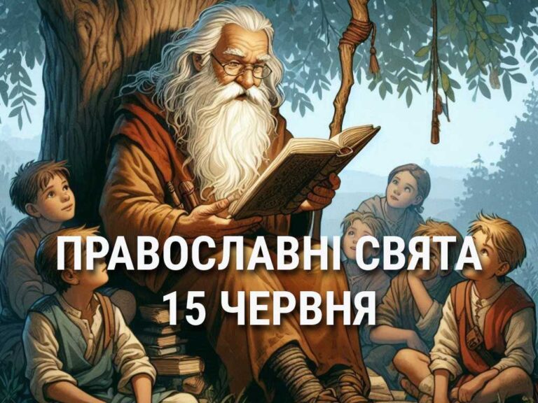 Заборонено купатися у відкритих водоймах та сваритися: що відзначає церква 15 червня