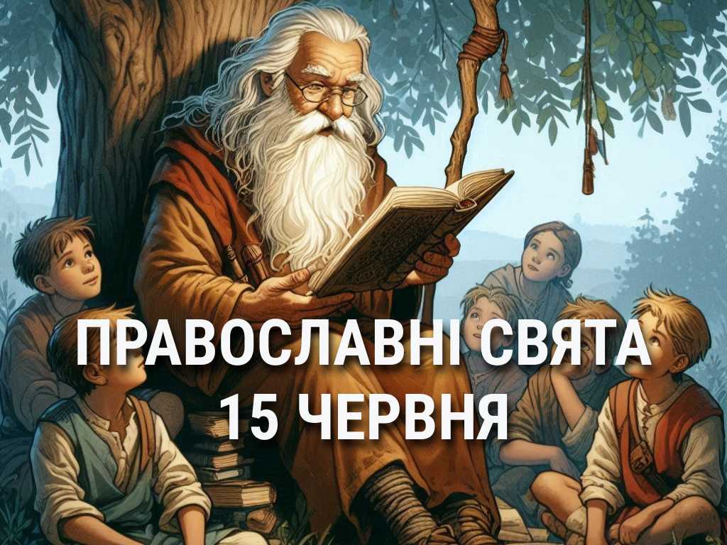 Заборонено купатися у відкритих водоймах та сваритися: що відзначає церква 15 червня