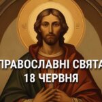 Заборонено ледарювати та витрачати надто багато грошей: що відзначає церква 18 червня