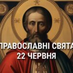 Не можна лаятися, сваритися та вирушати у далеку дорогу: що відзначає церква 22 червня