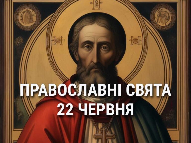 Не можна лаятися, сваритися та вирушати у далеку дорогу: що відзначає церква 22 червня