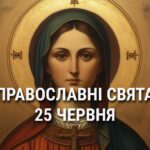 Не можна готувати випічку, переставляти меблі або переїжджати: що відзначає церква 25 червня