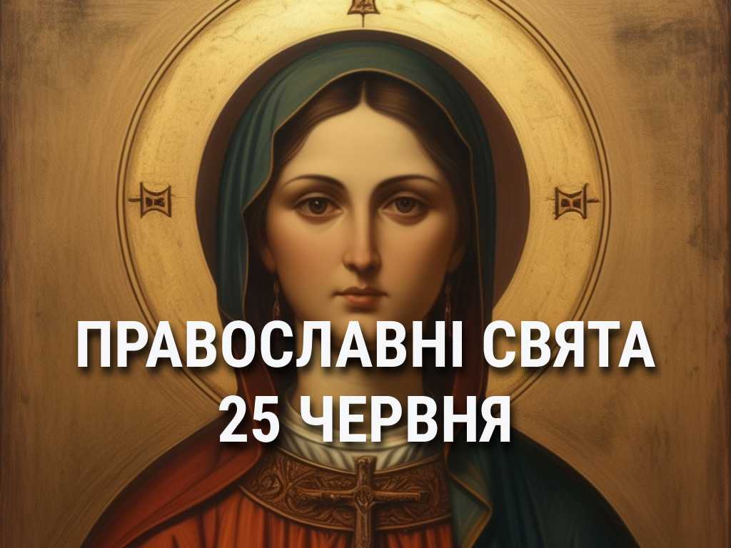 Не можна готувати випічку, переставляти меблі або переїжджати: що відзначає церква 25 червня