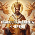 Не можна пити алкогольні напої та брехати: що відзначає церква 4 червня