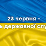 День державної служби, Олімпійський день і чудернацький день інформатора: які ще свята відзначають 23 червня