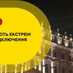 В Одеській області введені екстрені відключення світла