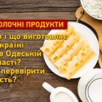 Молочні продукти в Україні та Одеській області: популярні бренди та їхня продукція