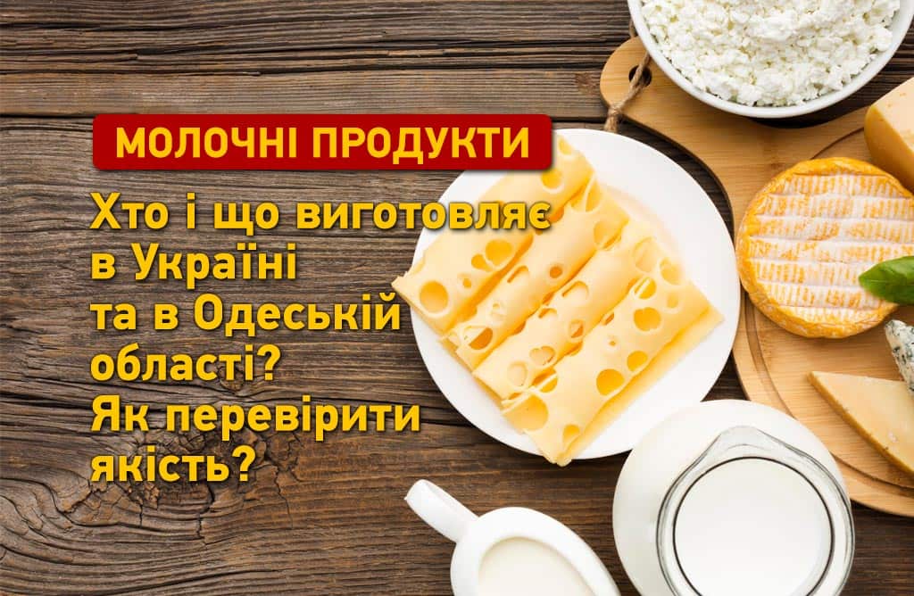 Молочні продукти в Україні та Одеській області: популярні бренди та їхня продукція