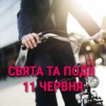 День Велосипедом на роботу: що ще святкують 11 червня