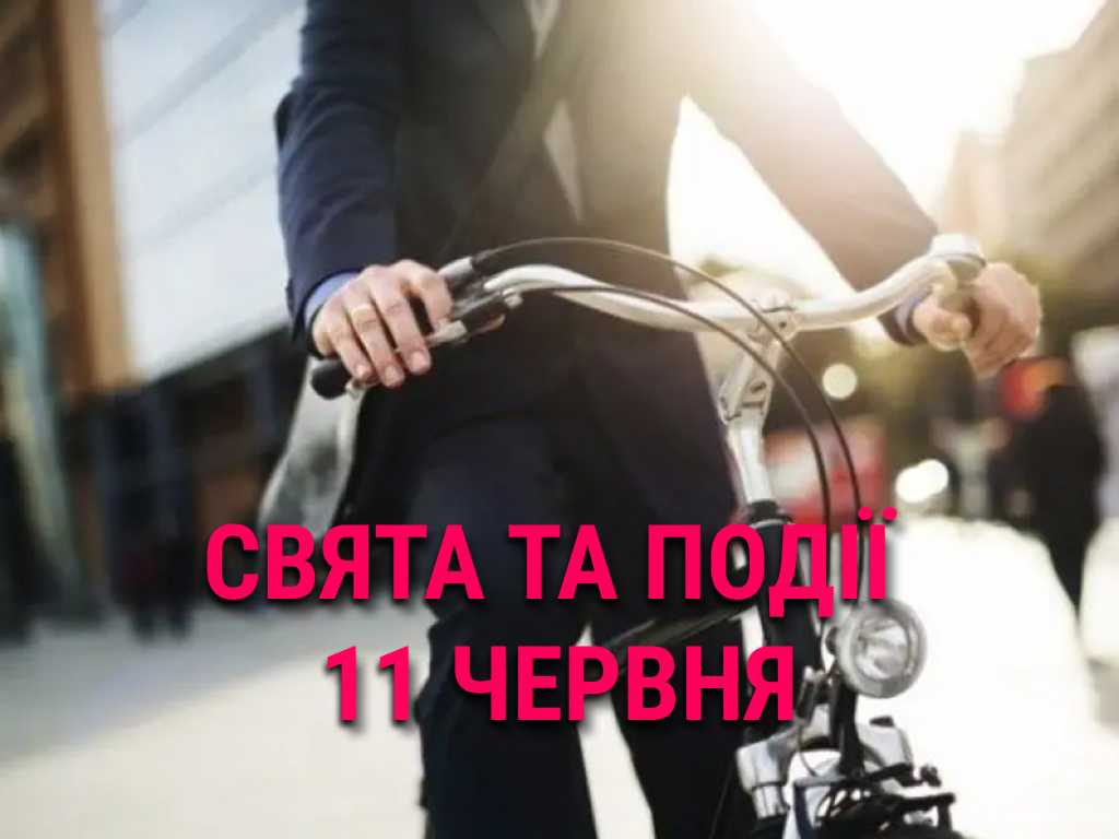 День Велосипедом на роботу: що ще святкують 11 червня