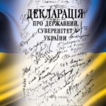 34 роки тому було ухвалено Декларацію про державний суверенітет України