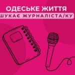 Видання “Одеське життя” шукає журналіста: подробиці