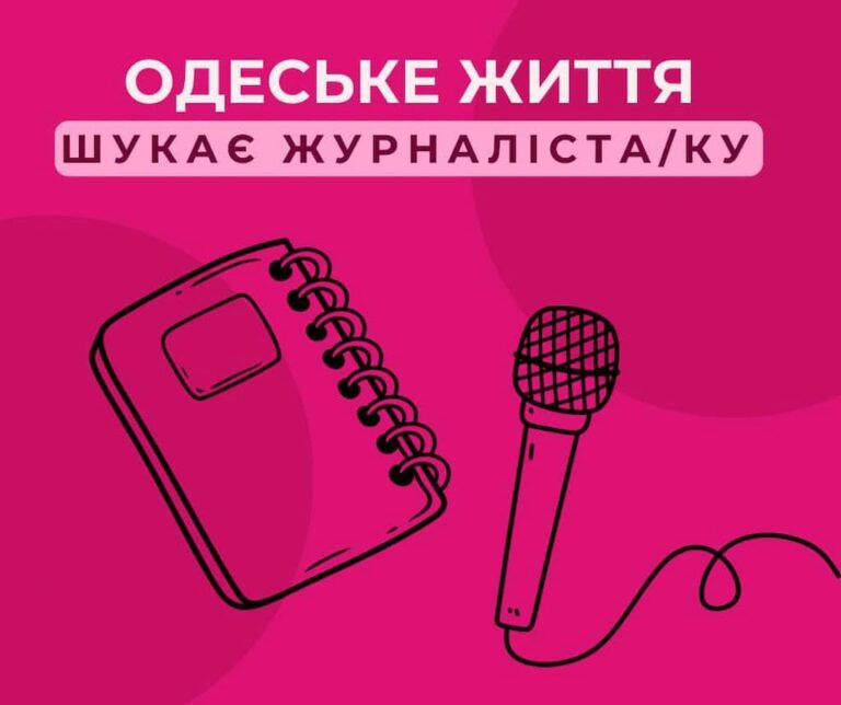 Видання “Одеське життя” шукає журналіста: подробиці