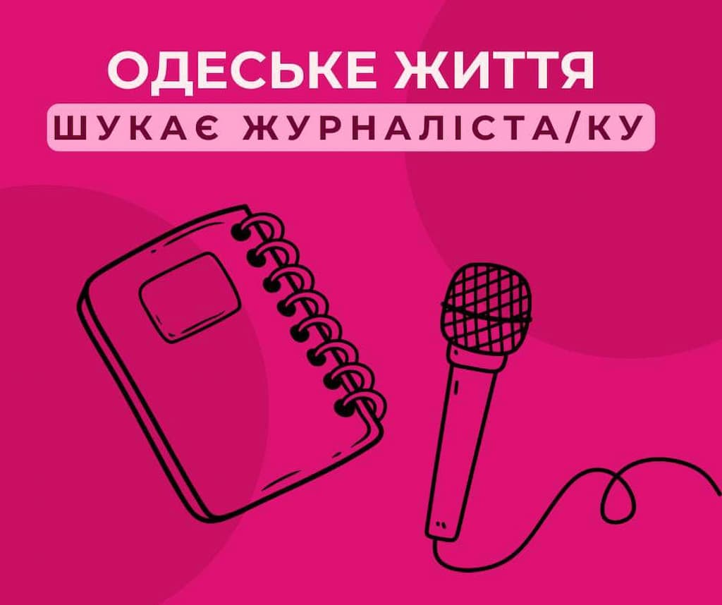 Видання “Одеське життя” шукає журналіста: подробиці