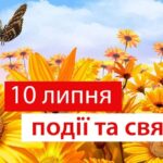 День племінниць та племінників та футбольного свистка: свята та події 10 липня