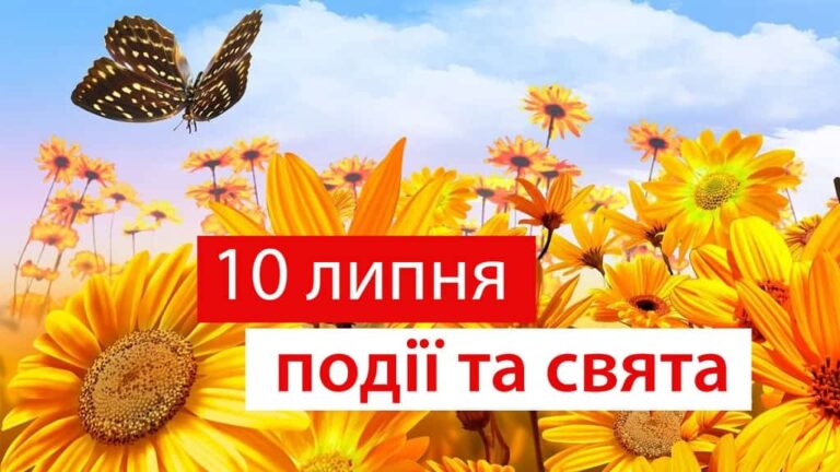 День племінниць та племінників та футбольного свистка: свята та події 10 липня