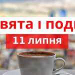 День ефірних олій та народонаселення: свята та події 11 липня