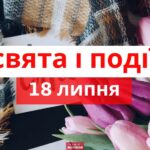 Свята 18 липня: день ідеальної сім’ї та «Тетріса»