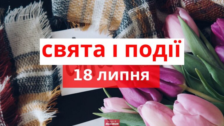 Свята 18 липня: день ідеальної сім’ї та «Тетріса»