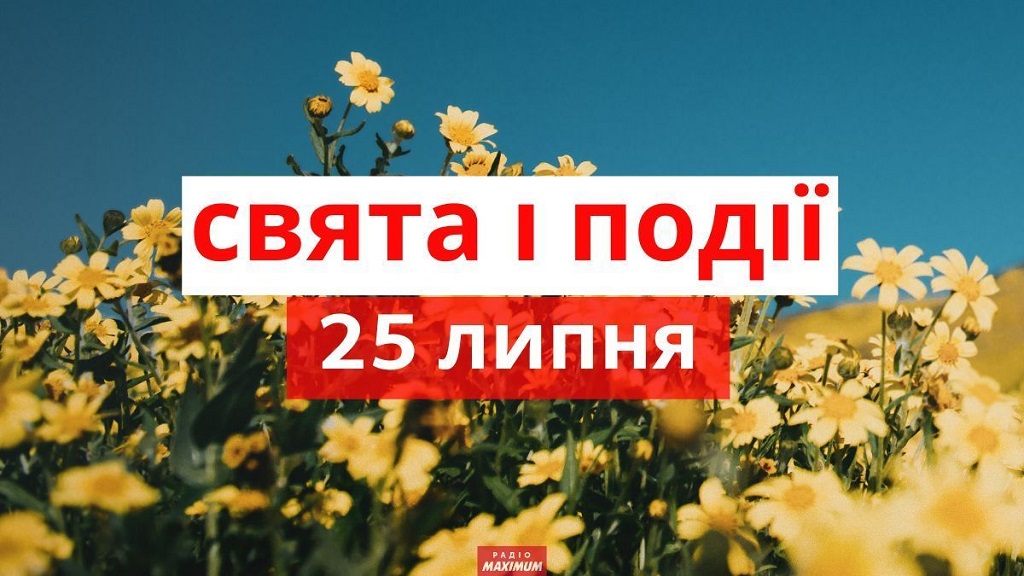 День запобігання утопленням та червоних черевиків: свята та події 25 липня