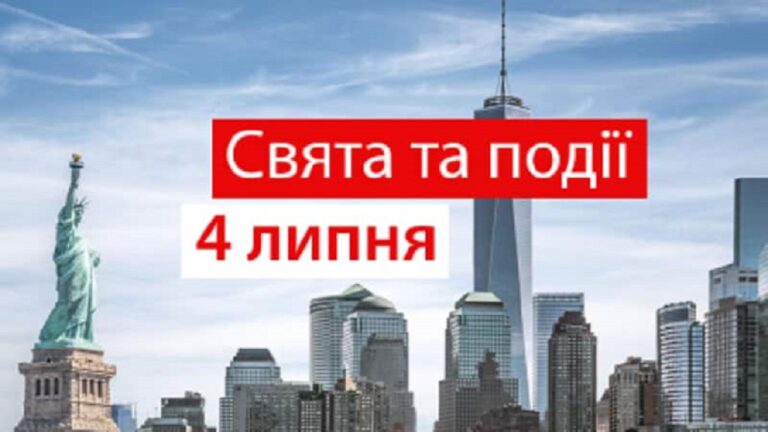 День поліції та музики у стилі кантрі: свята та події 4 липня