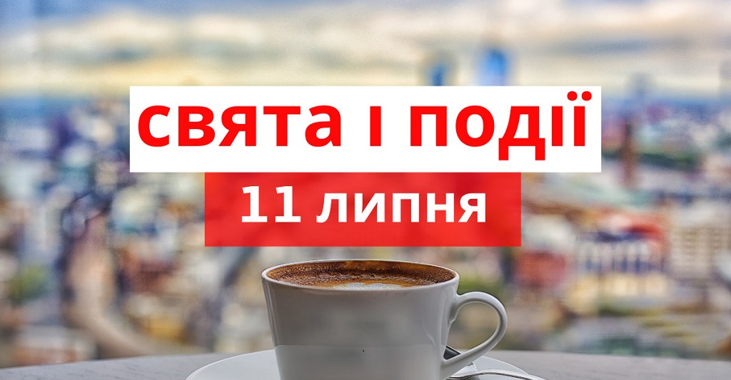 День ефірних олій та народонаселення: свята та події 11 липня