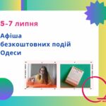 Афіша Одеси на 5 -7 липня: безплатні виставки, концерти та читання із собакою