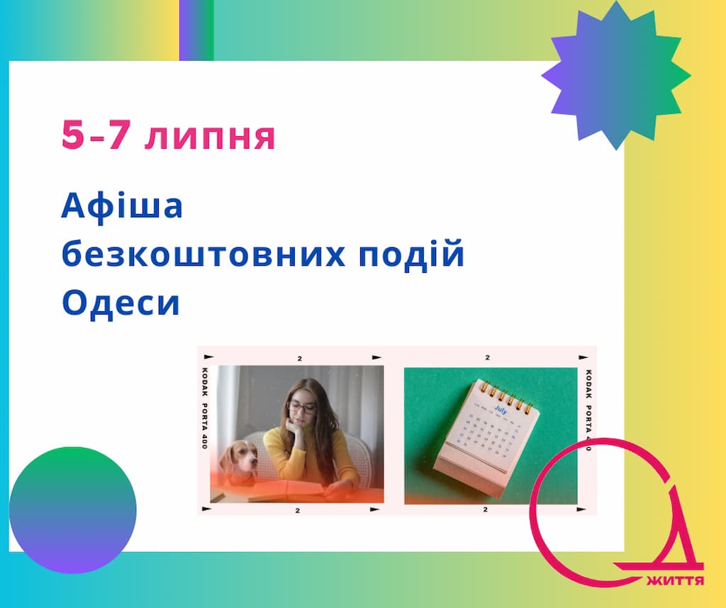 Афіша Одеси на 5 -7 липня: безплатні виставки, концерти та читання із собакою