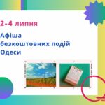 Афіша Одеси на 2 – 4 липня: безкоштовні виставки, концерти, вистави