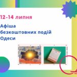 Афіша Одеси на 12-14 липня: безкоштовні виставки, концерти, вистави