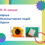 Безкоштовні події Одеси: афіша на 9-11 липня