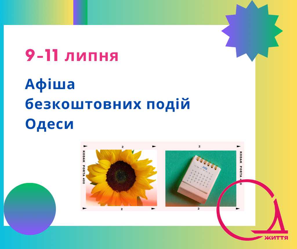 Безкоштовні події Одеси: афіша на 9-11 липня